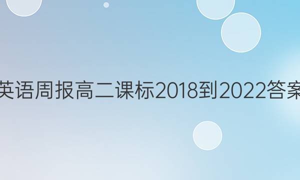 英语周报高二课标2018-2022答案
