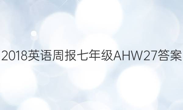 2018英语周报 七年级 AHW 27答案