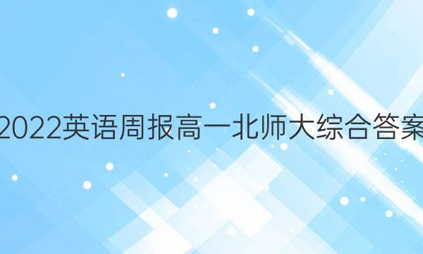 2022 英语周报 高一 北师大综合答案