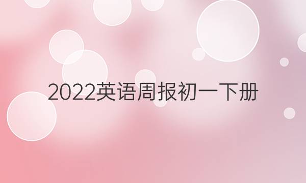 2022英语周报初一下册，第57期答案