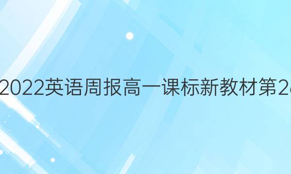 2022-2022 英语周报 高一课标新教材 第26期答案