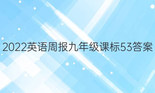 2022 英语周报 九年级 课标 53答案