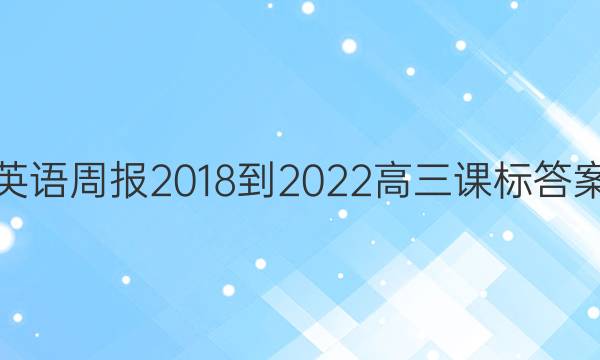 英语周报 2018-2022 高三 课标答案