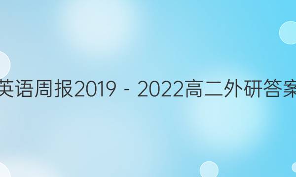 英语周报2019－2022高二外研答案