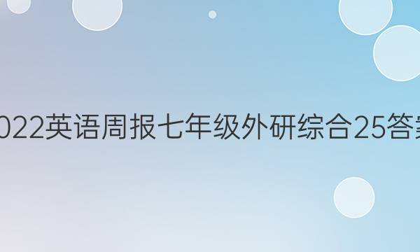 2022 英语周报 七年级 外研综合 25答案