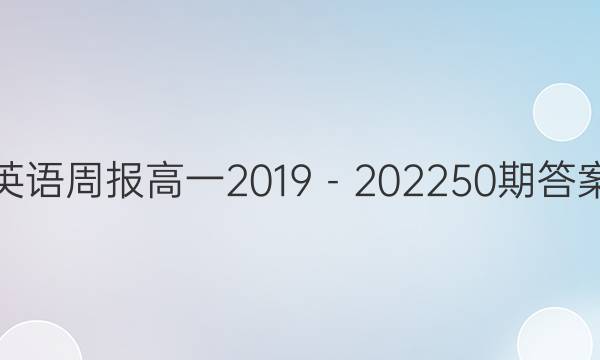 英语周报高一2019－202250期答案