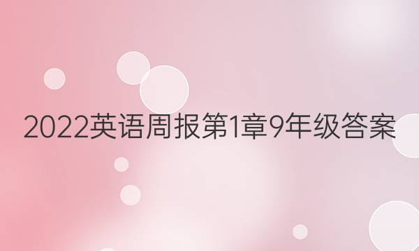2022英语周报第1章9年级答案