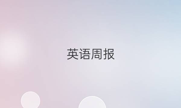 英语周报（2022-2022）第23期答案
