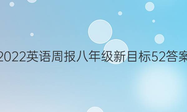 2022 英语周报 八年级新目标  52答案