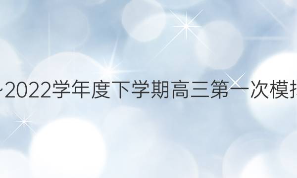 2021~2022学年度下学期高三第一次模拟考试(223541D)文科数学答案