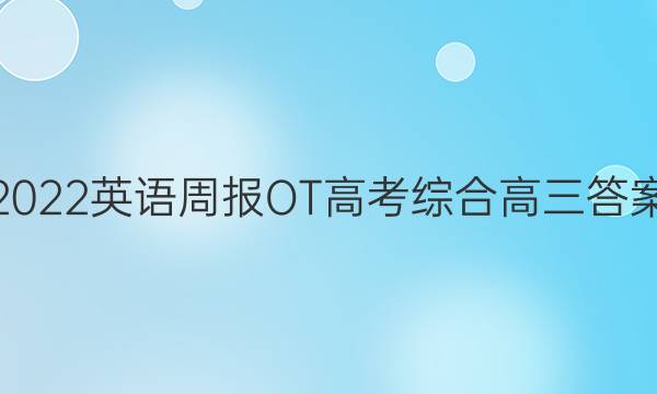 2022英语周报OT高考综合高三答案