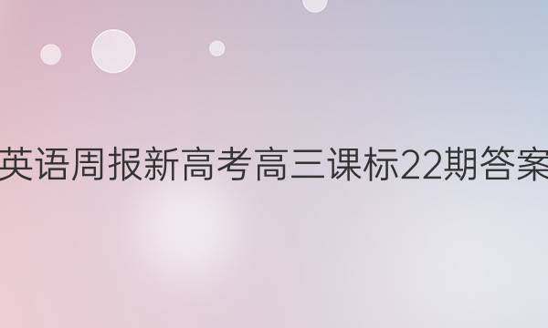 英语周报新高考高三课标22期答案