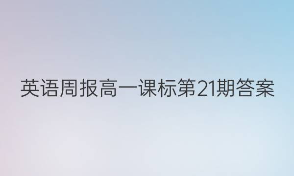 英语周报高一课标第21期答案