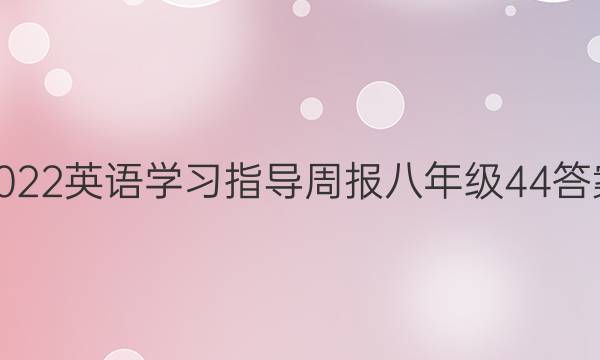 2022英语学习指导周报八年级44答案