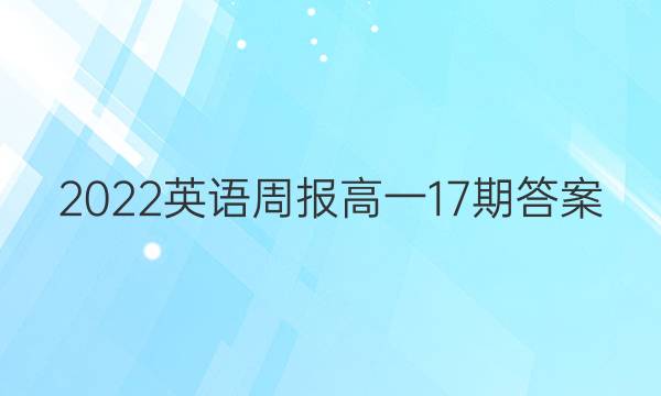 2022英语周报高一17期答案