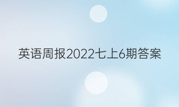 英语周报2022七上6期答案