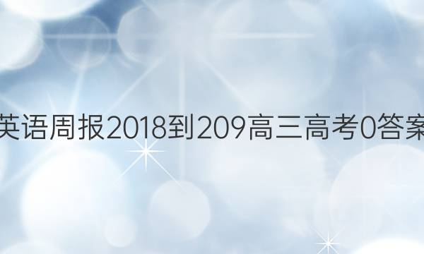 英语周报 2018-209 高三 高考 0答案