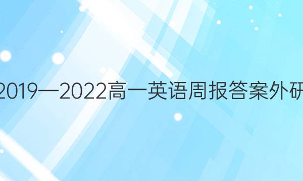 2019—2022高一英语周报答案外研