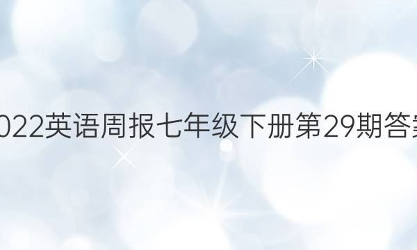 2022英语周报七年级下册第29期答案