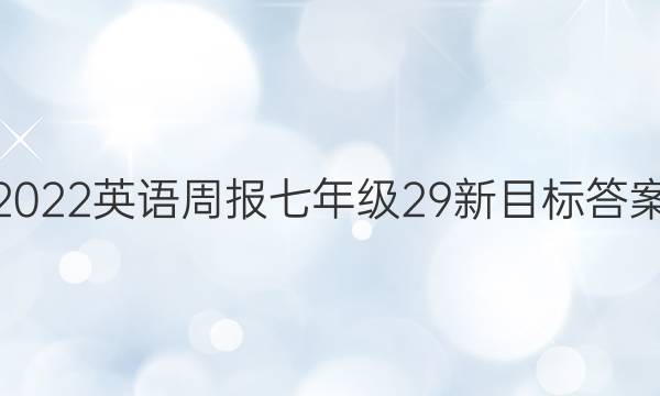 2022英语周报七年级29新目标答案