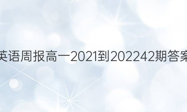 英语周报高一2021-202242期答案