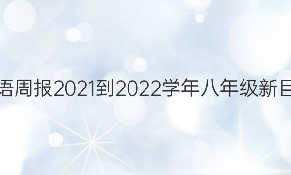 英语周报2021-2022学年八年级新目标(AHW)版第12期答案