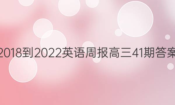 2018-2022 英语周报 高三41期答案