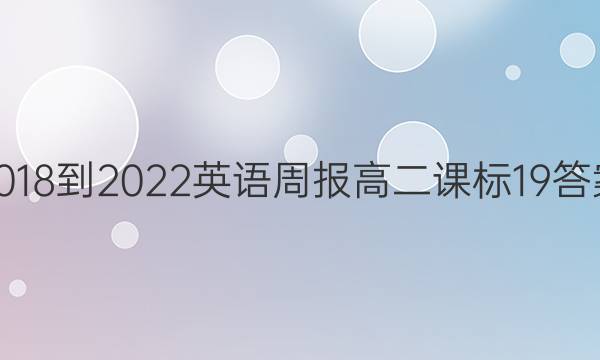 2018-2022英语周报高二课标19答案