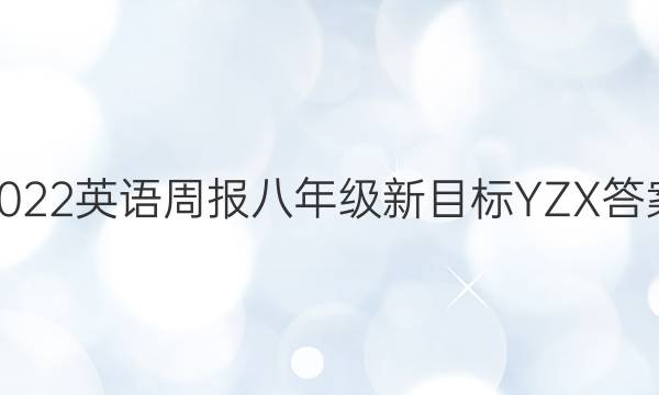 2022英语周报八年级新目标YZX答案