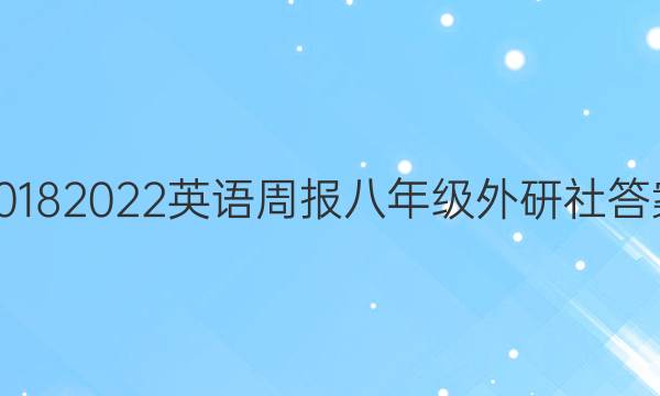 2018 2022英语周报八年级外研社答案