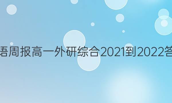 英语周报 高一外研综合2021-2022答案