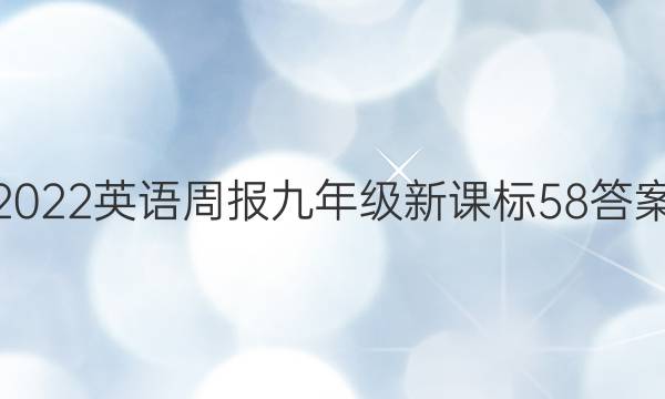 2022英语周报九年级新课标58答案