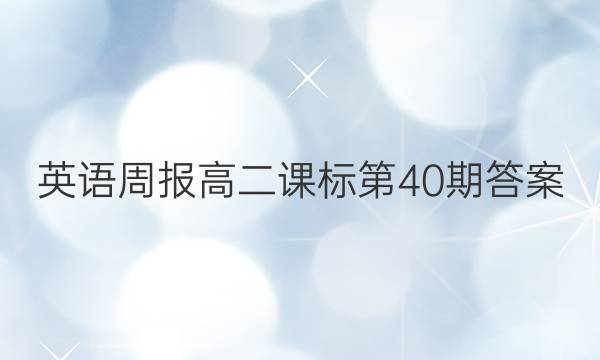 英语周报高二课标第40期答案