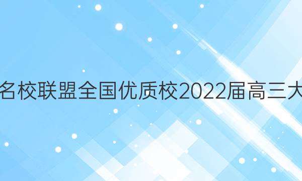 福建名校联盟全国优质校2022届高三大联考(2022.2)政治答案