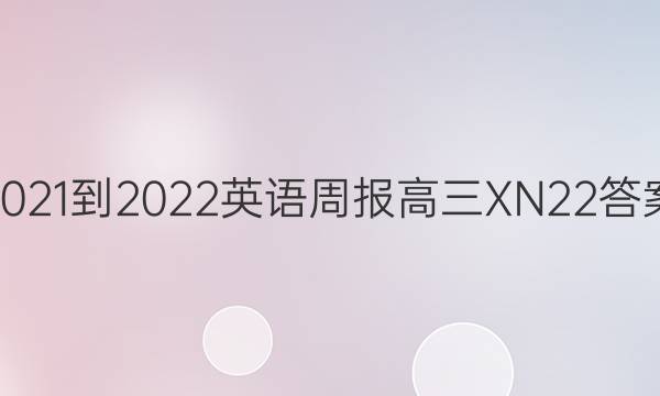 2021-2022 英语周报 高三 XN 22答案