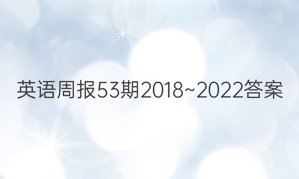 英语周报53期2018~2022答案