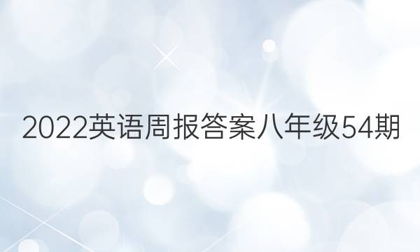 2022英语周报答案八年级54期