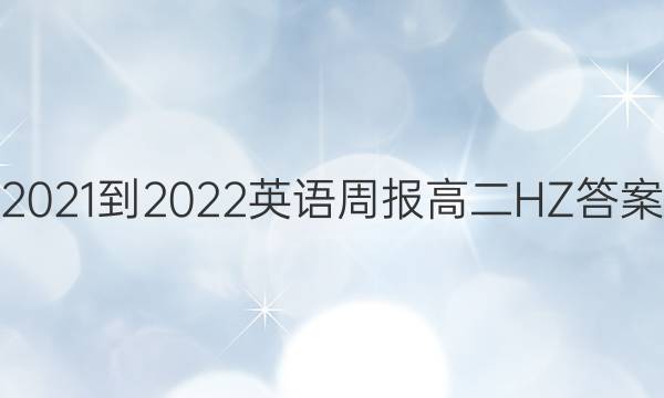 2021-2022 英语周报 高二 HZ 答案