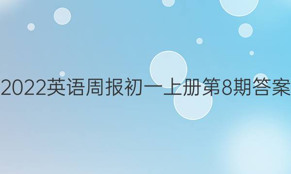 2022英语周报初一上册第8期答案