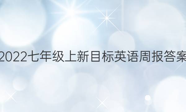 2022七年级上新目标英语周报答案