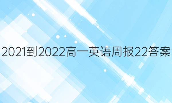 2021-2022高一英语周报22答案