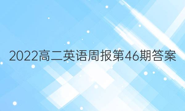 2022高二英语周报第46期答案