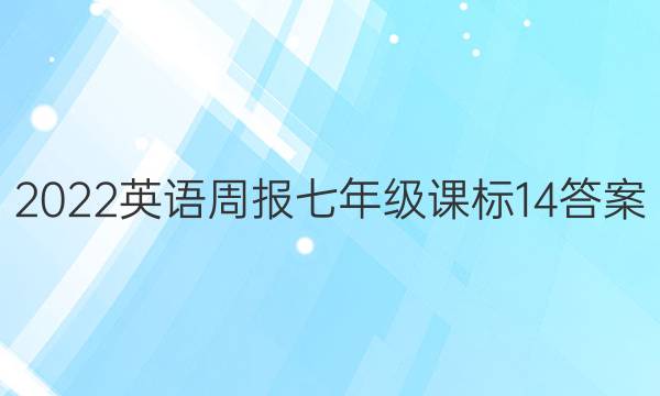 2022 英语周报 七年级 课标 14答案