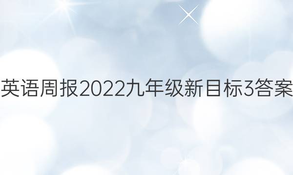 英语周报2022九年级新目标3答案