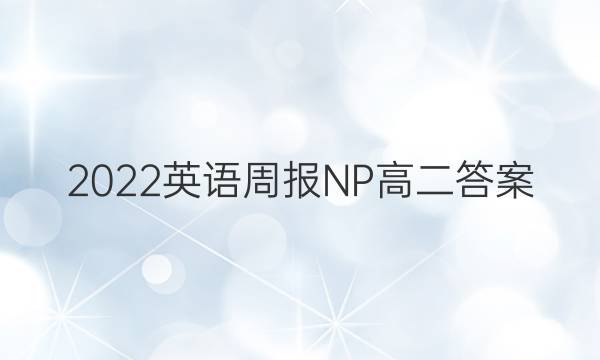 2022英语周报NP高二答案