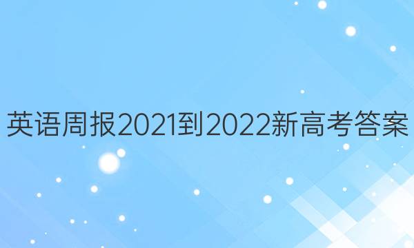 英语周报2021-2022 新高考答案