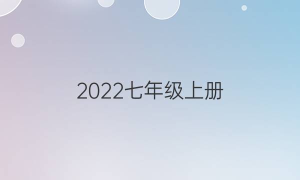 2022七年级上册。英语周报。答案