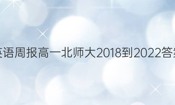 英语周报高一北师大2018-2022答案