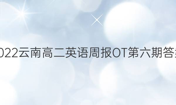 2022云南高二英语周报OT第六期答案