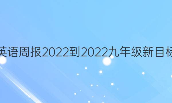 英语周报2022-2022九年级新目标（XAQ）答案